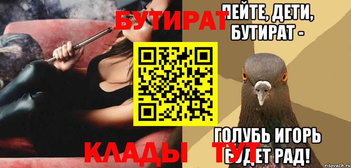 БУТИРАТ 1.4BDO  Вход с VPN  Клинцы 