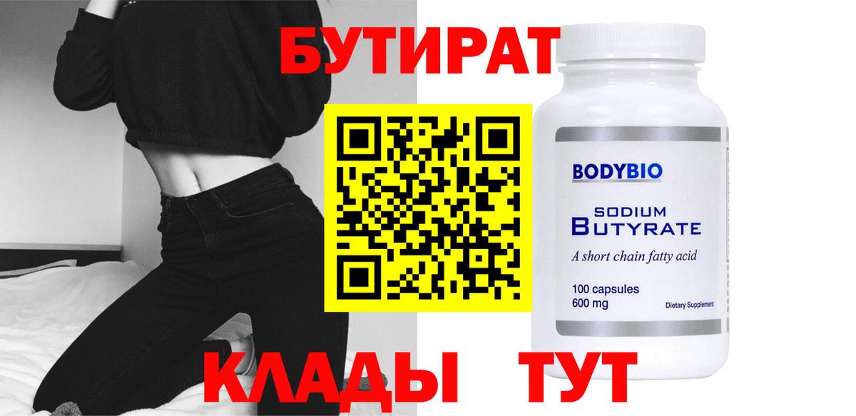 Бутират бутик Клинцы